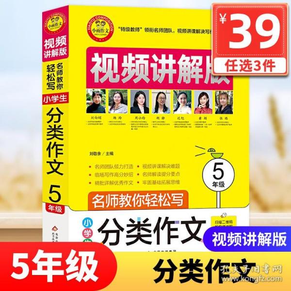 小学生分类作文5年级视频讲解版