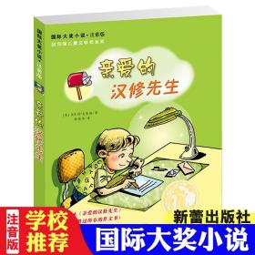 亲爱的汉修先生 正版注音版 一二年级三四年级课外书必读老师推荐带拼音故事书 纽伯瑞儿童文学金奖国际大奖小说 新蕾出版社人教版