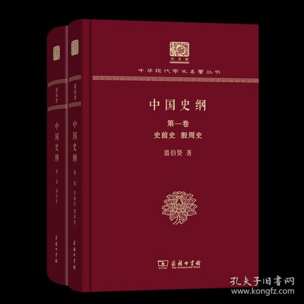 中国史纲(全两卷)(翦伯赞)（120年纪念版）