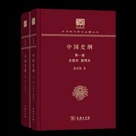 中国史纲(全两卷)(翦伯赞)（120年纪念版）