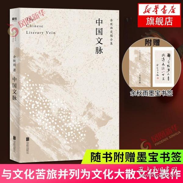 中国文脉（人民日报、教育部、国家新闻出版广电总局多次推荐，国人必读的中国文学简史！）