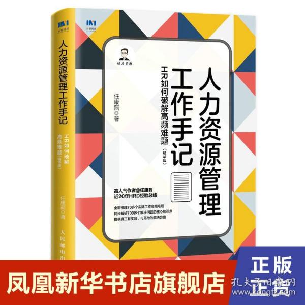 人力资源管理工作手记：HR如何破解高频难题（精华版）