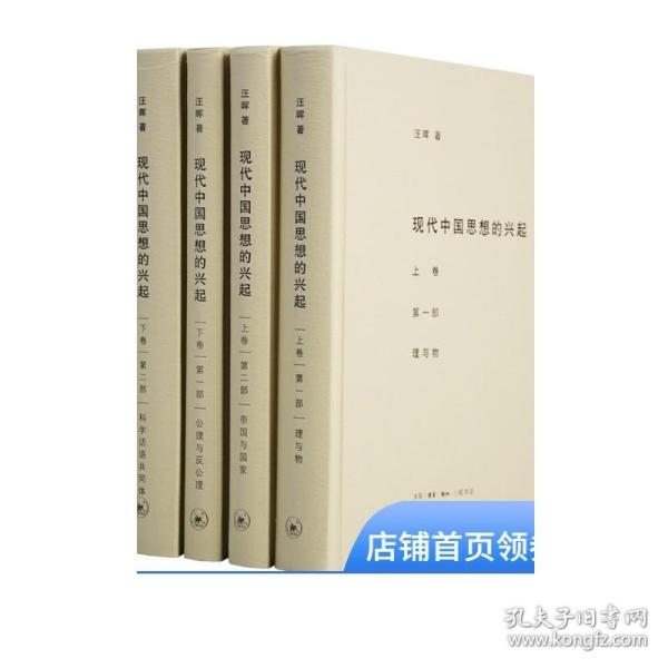 现代中国思想的兴起（三版）（全四册）