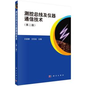 测控总线及仪器通信技术（第二版）/王泉德 王先培