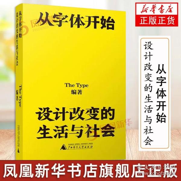 从字体开始：设计改变的生活与社会（一本古今中外的字体漫游指南）