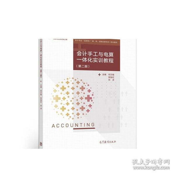 会计手工与电算一体化实训教程（第二版）