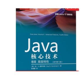 Java核心技术 卷II:高级特性（原书第12版）