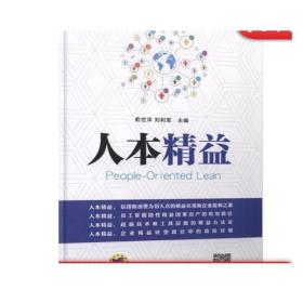 正版 人本精益 俞世洋 刘利军 核心思想 整体逻辑 问题源流管理 价值链断裂 应用案例 对接策略 实施方法 协同支撑技术