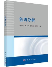 色谱分析  师宇华，费强，于爱民，张寒琦 编