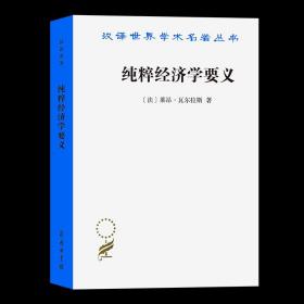 纯粹经济学要义:或社会财富理论(汉译名著本) [法]莱昂·瓦尔拉斯 著 蔡受百 译 商务印书馆