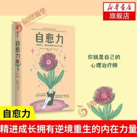 自愈力  妮可勒佩拉著 深度成长 拥有逆境重生的内在力量 自我实现励志书籍 中信出版集团 正版书籍