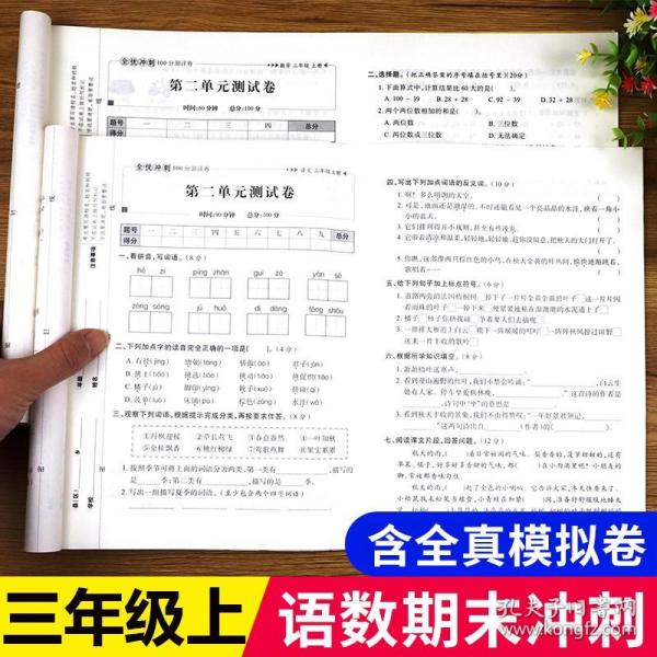 全优冲刺100分测评卷数学三年级（上）册