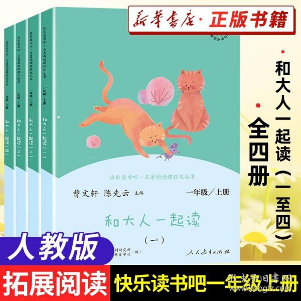 和大人一起读（一至四册） 一年级上册 曹文轩 陈先云 主编 统编语文教科书必读书目 人教版快乐读书吧名著阅读课程化丛书