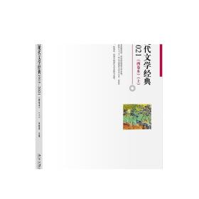 中国现代文学经典1915—2021（两卷本）（上）