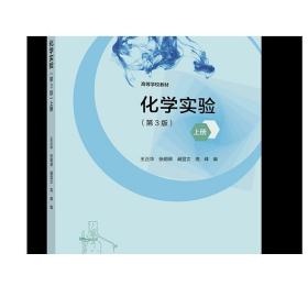 化学实验（第3版）上册 王正华 张明翠 阚显文 高峰 编 高等教育出版社