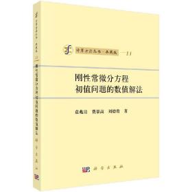 计算方法丛书·典藏版11：刚性常微分方程初值问题的数值解法