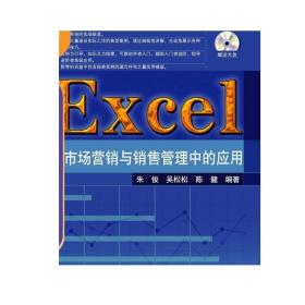 Excel在市场营销与销售管理中的应用 配光盘 Excel行业应用经典教程系列 清华大学出版社 朱俊 吴松松 陈健