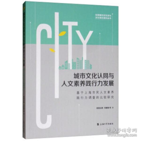 城市文化认同与人文素养践行力发展：基于上海市民人文素养践行力调查的比较研究