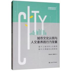 城市文化认同与人文素养践行力发展：基于上海市民人文素养践行力调查的比较研究