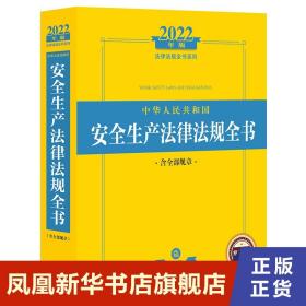 2022年版中华人民共和国安全生产法律法规全书（含全部规章）