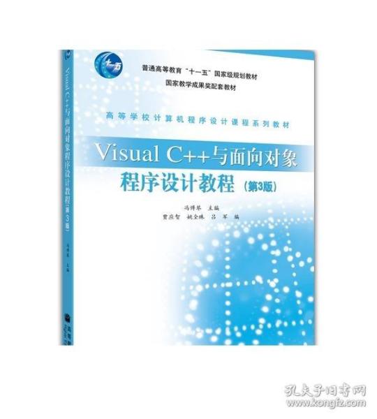 Visual C++与面向对象程序设计教程(第3版)