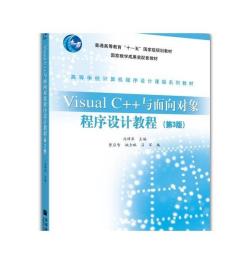 Visual C++与面向对象程序设计教程(第3版)