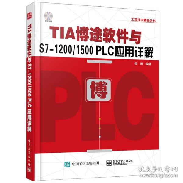 TIA博途软件与S7-1200/1500 PLC应用详解