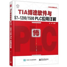 TIA博途软件与S7-1200/1500 PLC应用详解