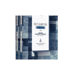 现代金融市场：理论与实务（上下册） 金融市场从业人员能力建设丛书 正版