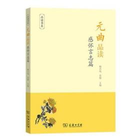 元曲品读 感怀言志篇 品读书系 杨合鸣童健编 商务印书馆 把人间的哀愁苦乐皆化作纸上的烟霞洇染了千百年读者的心绪 文学诗歌词曲