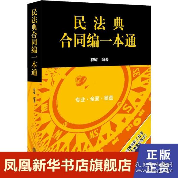 民法典合同编一本通(2021年全新改版)