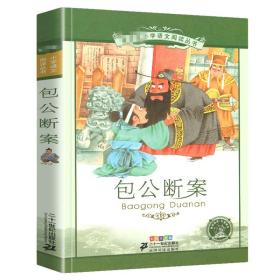 正版包公断案书籍彩图注音版全集小学生名著带拼音彩绘语文阅读课外书少年包青天探案2二年级3三四年级儿童图书新华书店旗舰店