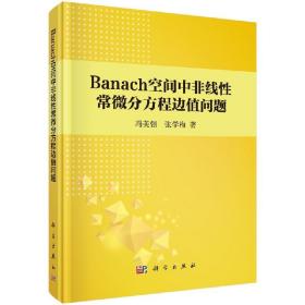 [按需印刷]Banach空间中非线性常微分方程边值问题/冯美强，张学梅