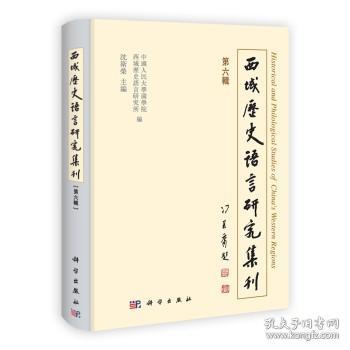 西域历史语言研究集刊（第6辑）