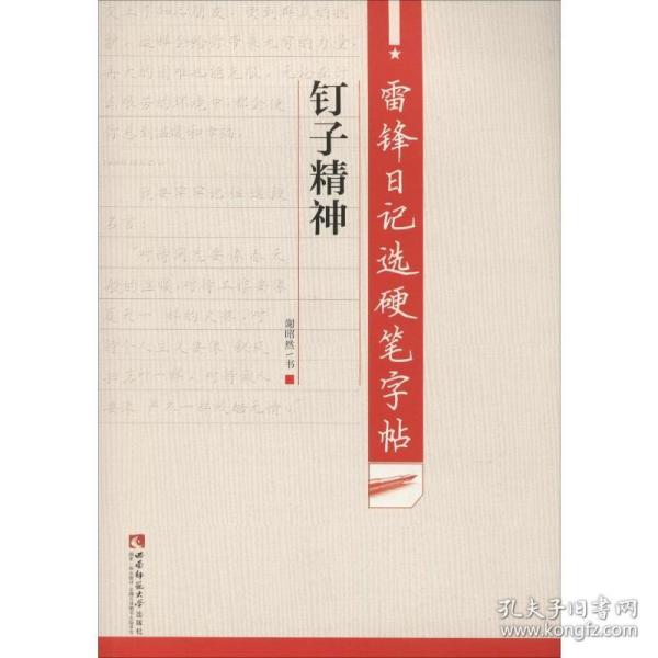 雷锋日记选硬笔字帖 钉子精神 西南大学出版社 谢昭然 书法/篆刻/字帖书籍 学生常备字帖