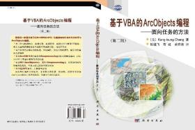 基于VBA的ArcObjects编程——面向任务的方法/陈健飞 蔡砥 黄婷薇