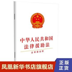 2021年新版 中华人民共和国法律援助法 含草案说明 法制出版社 正版书籍 中国法制出版社 9787521620993
