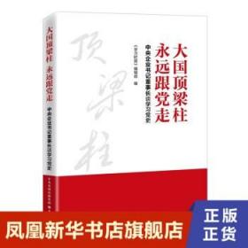 大国顶梁柱 永远跟党走：中央企业书记董事长谈学习党史