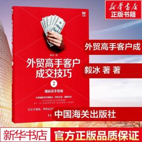 外贸高手客户成交技巧2揭秘买手思维 毅冰 著 著 国内贸易经济经管、励志 新华书店正版图书籍 中国海关出版社