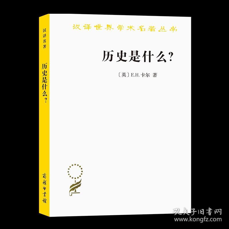 历史是什么？(汉译名著本) [英]E.H.卡尔 著 陈恒 译 商务印书馆