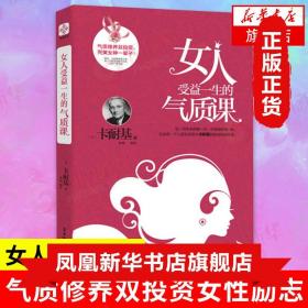 《女人受益一生的气质课》