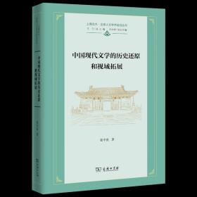 中国现代文学的历史还原和视域拓展 上海交大?全球人文学术前沿丛书 张中良 著 商务印书馆