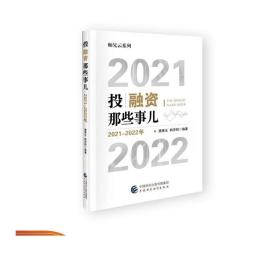 投融资那些事儿（2021-2022年）