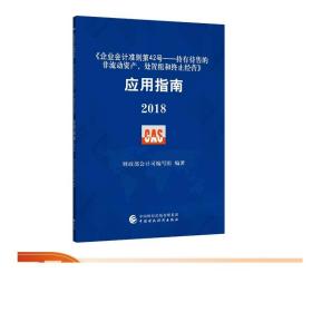 《企业会计准则第42号——持有待售的非流动资产、处置组和终止经营》  应用指南  财政部会计司编写组编著