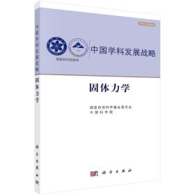 固体力学/国家自然科学基金委员会 中国科学院