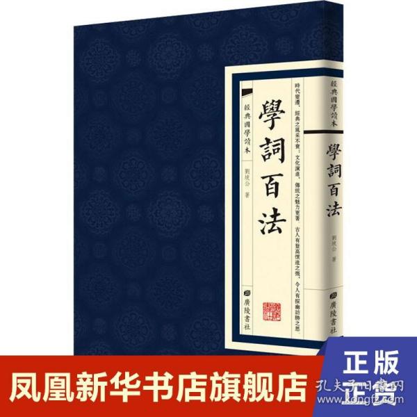 经典国学读本：学词百法