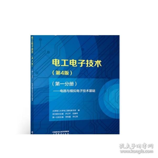 电工电子技术（第4版）（第一分册）——电路与模拟电子技术基础