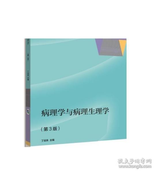 病理学与病理生理学（第3版）/“十二五”职业教育国家规划教材