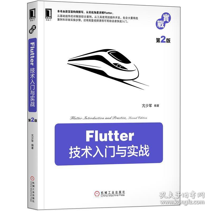 Flutter实战+Flutter技术入门与实战 第2版+Flutter 从0到1构建大前端应用 3册 Flutter插件开发书 Flutter入门到进阶实战教程书