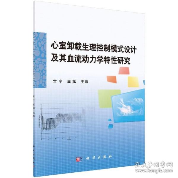 心室卸载生理控制模式设计及其血流动力学特性研究